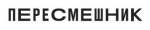ПЕРЕСМЕШНИК